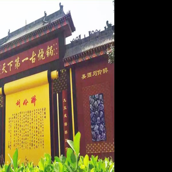 刘伶醉烧锅遗址 - 图片10