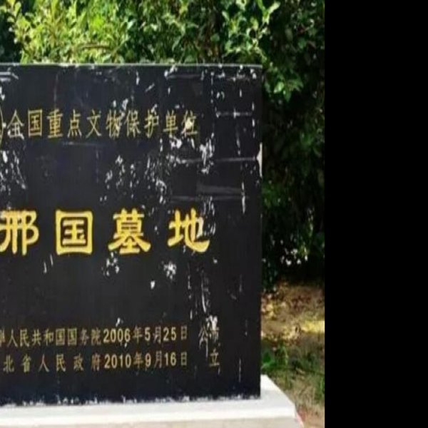 邢国墓地 - 图片1