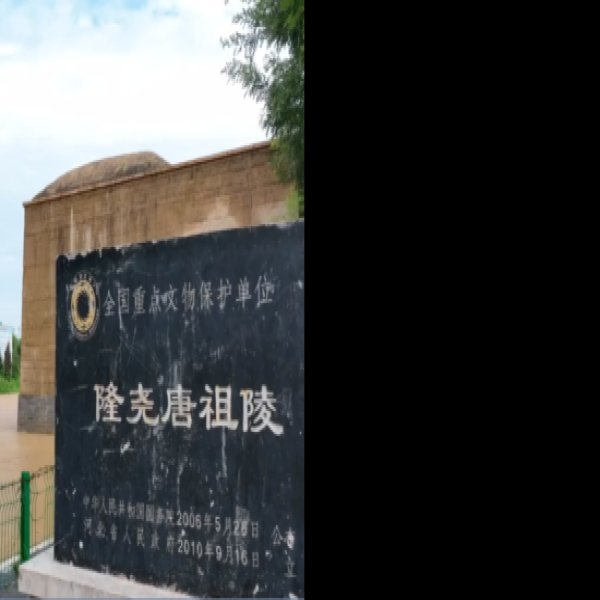 隆尧唐祖陵 - 图片2