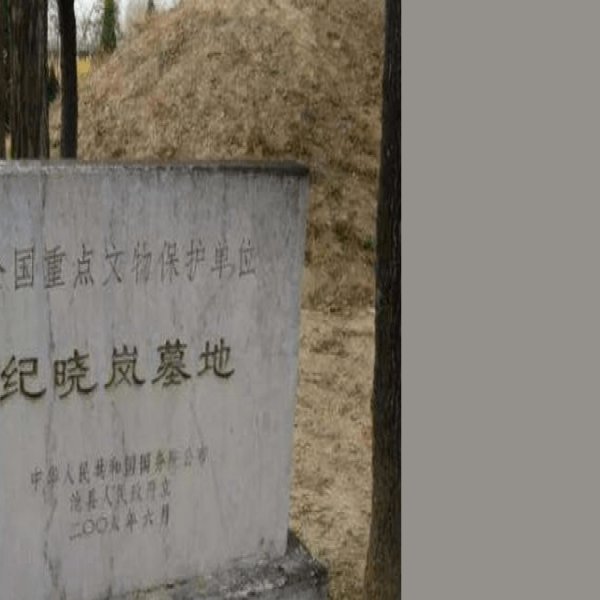 纪晓岚墓地 - 图片1