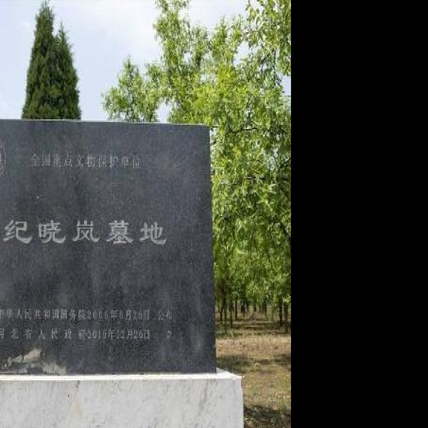 纪晓岚墓地 - 图片6