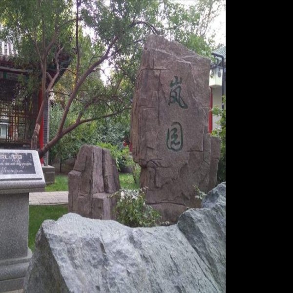 纪晓岚墓地 - 图片8