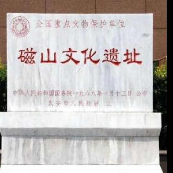 磁山文化遗址 - 图片1
