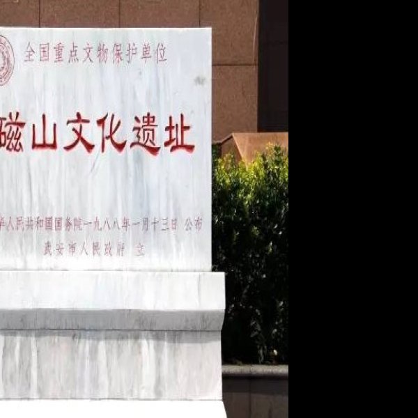 磁山文化遗址 - 图片2