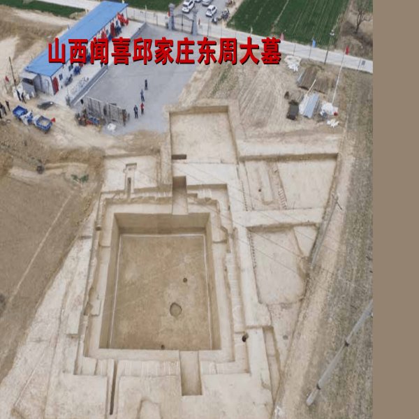 上郭城址和邱家庄墓群 - 图片3