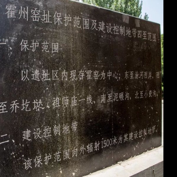 霍州窑址 - 图片9
