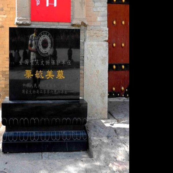 栗毓美墓 - 图片3
