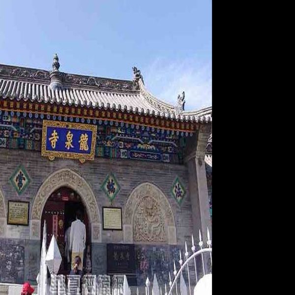 龙泉寺 - 图片3