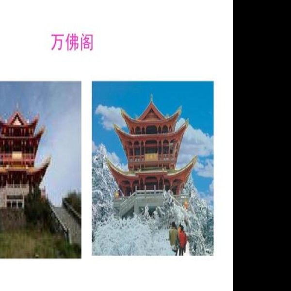 万佛阁 - 图片8