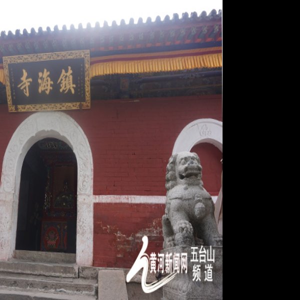 镇海寺 - 图片8