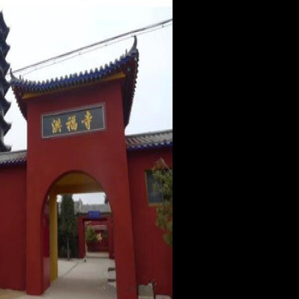 洪福寺 - 图片10