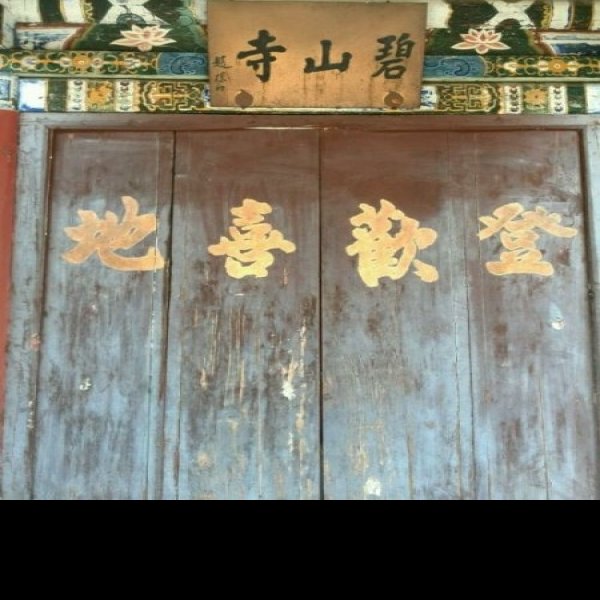 灵境寺 - 图片9