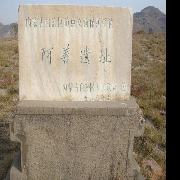 阿善遗址 - 图片1