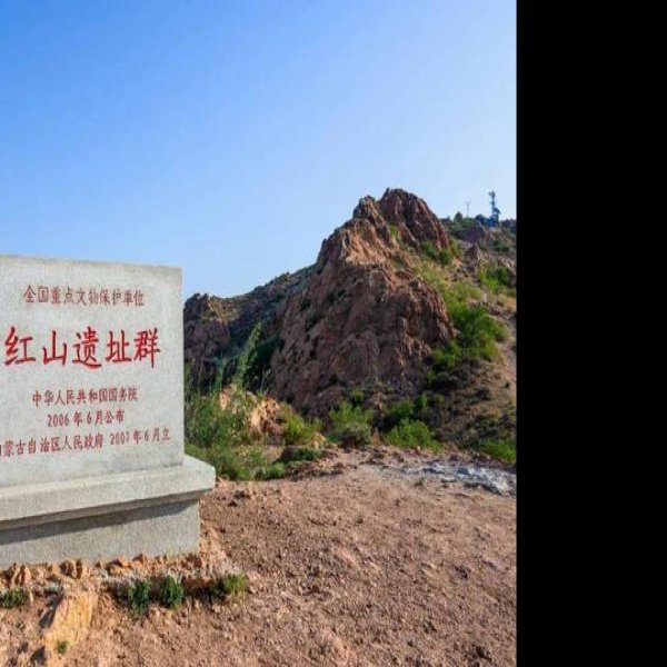 红山遗址群 - 图片1