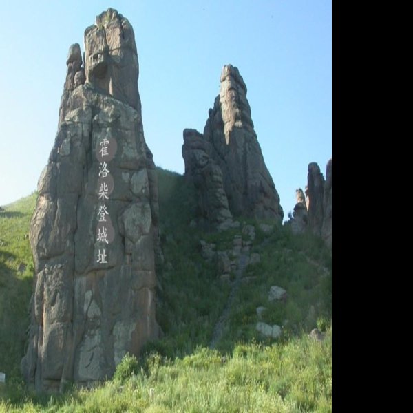 霍洛柴登城址 - 图片1