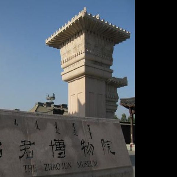 昭君博物院 - 图片4