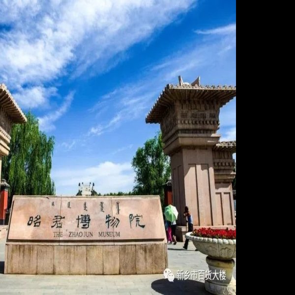 昭君博物院 - 图片5