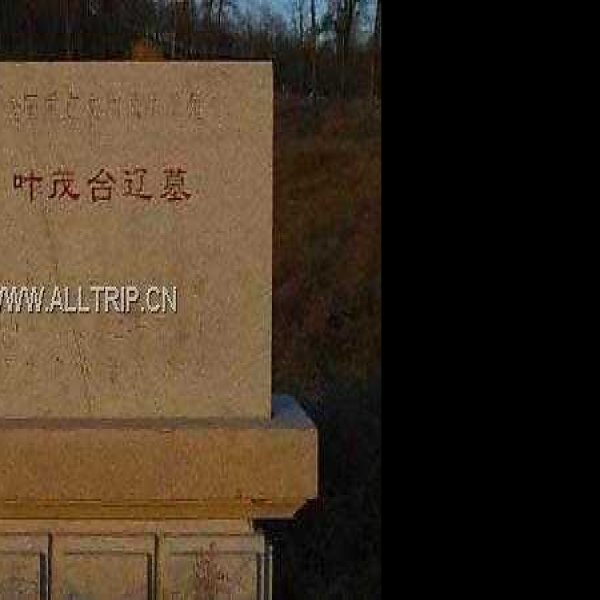 叶茂台辽墓群 - 图片1