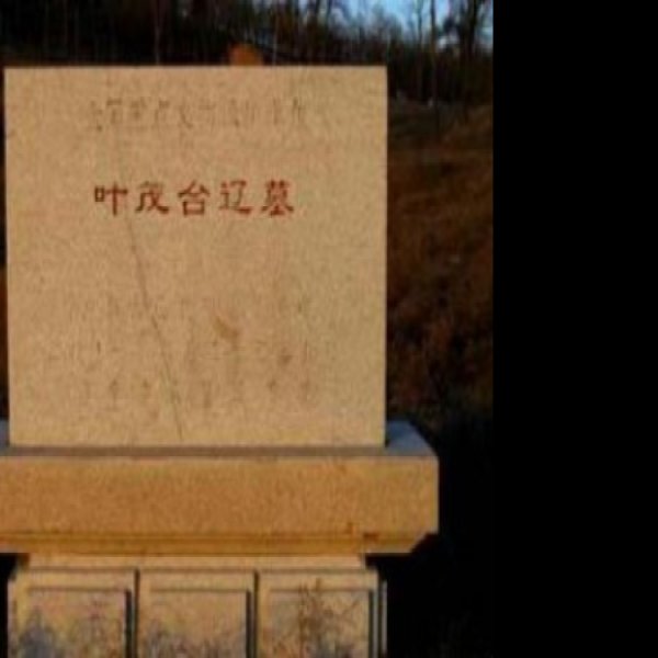 叶茂台辽墓群 - 图片2