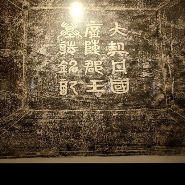 辽代帝陵 - 图片10