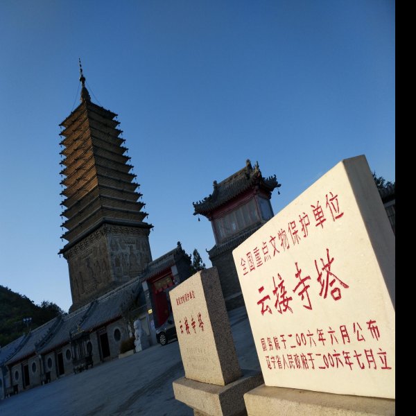 云接寺塔 - 图片1