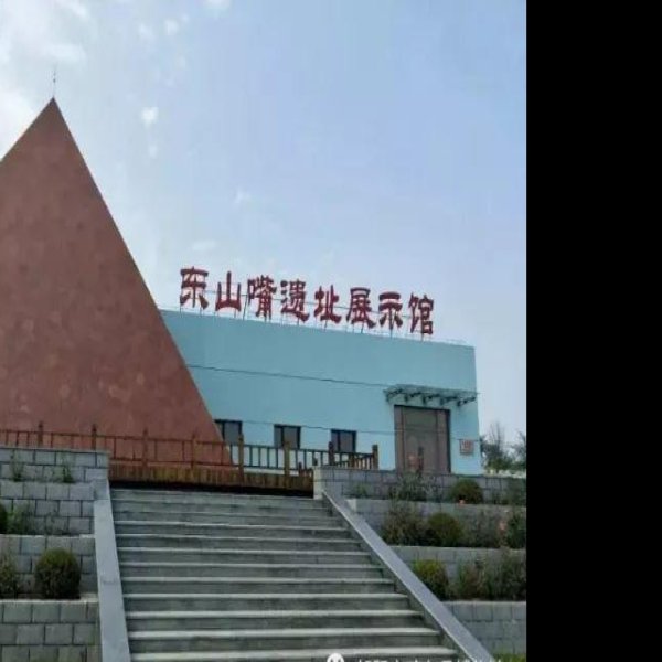 东山嘴遗址 - 图片4