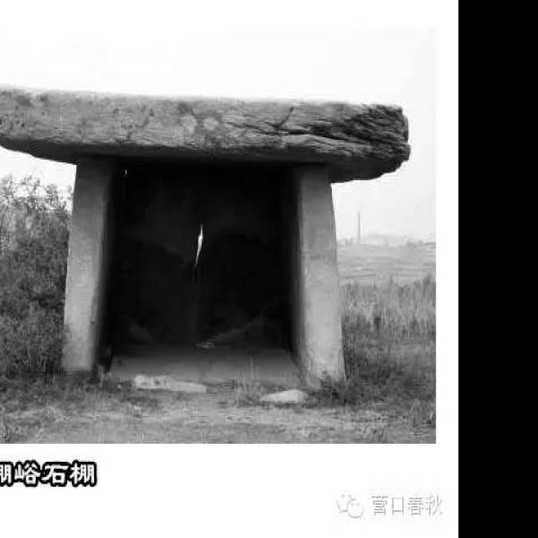 石棚山石棚 - 图片9