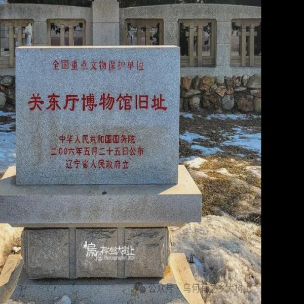 关东厅博物馆旧址 - 图片7