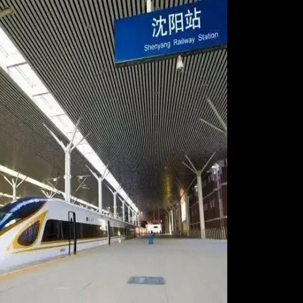 沈阳站 - 图片1