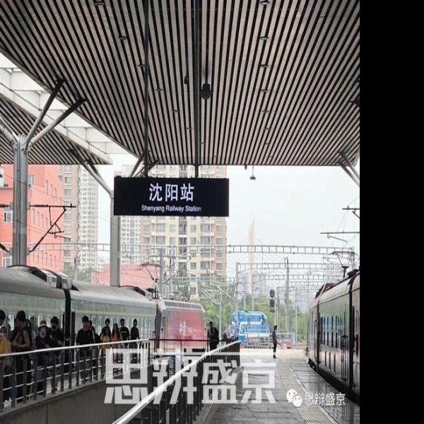 沈阳站 - 图片4