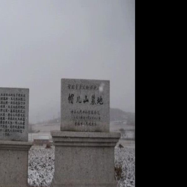 帽儿山墓地 - 图片1