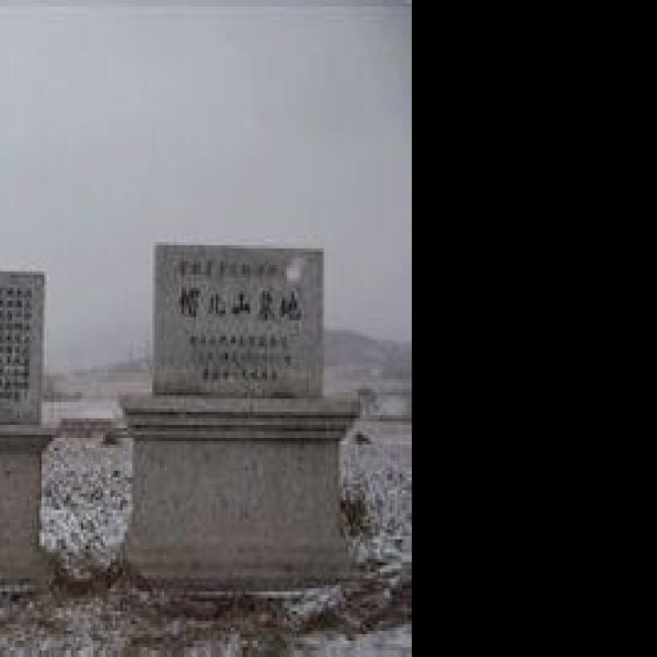 帽儿山墓地 - 图片2