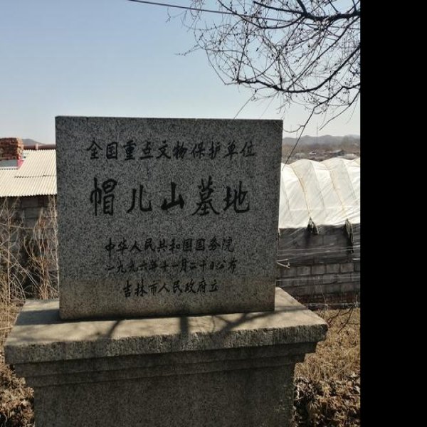 帽儿山墓地 - 图片6