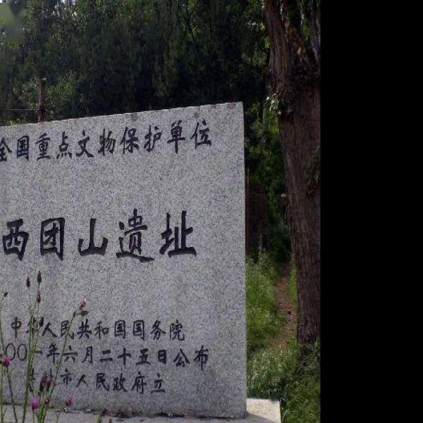 西团山遗址 - 图片2