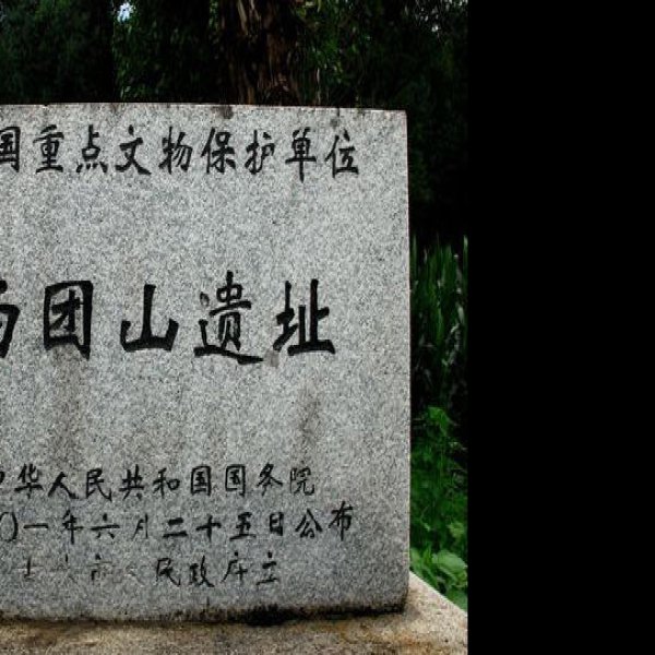 西团山遗址 - 图片9