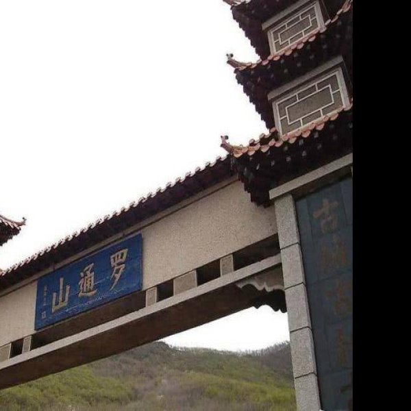 罗通山城 - 图片3