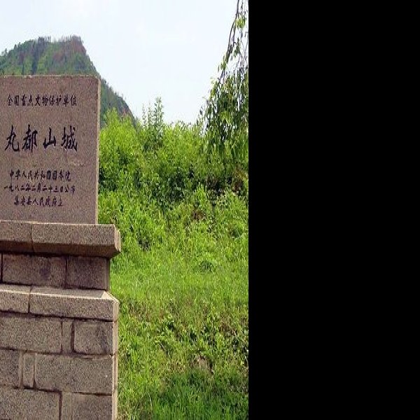 丸都山城 - 图片9