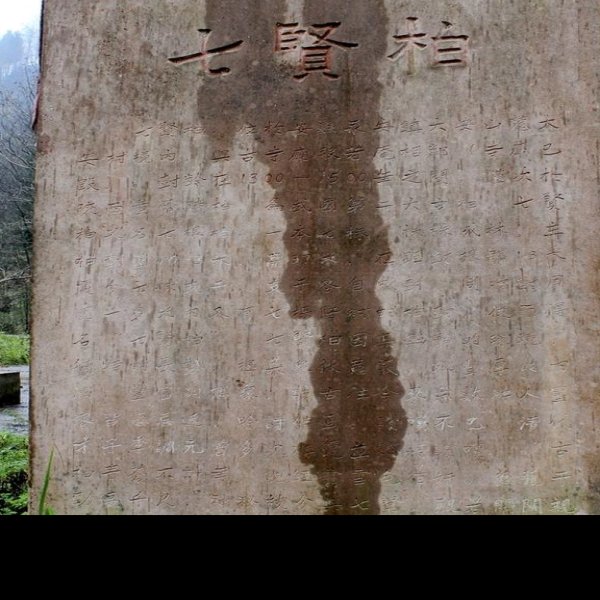 长川壁画墓 - 图片10