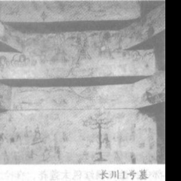 长川壁画墓 - 图片6
