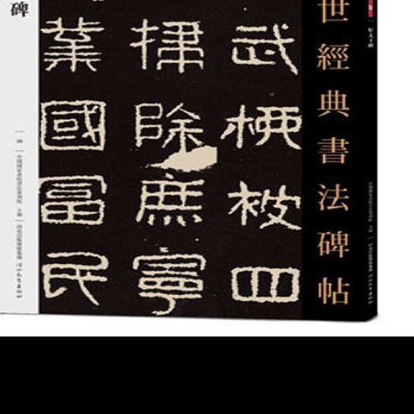 好太王碑 - 图片10