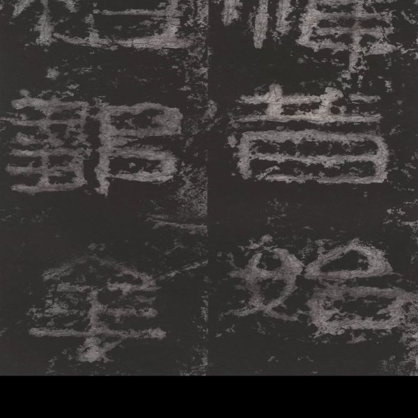 好太王碑 - 图片4