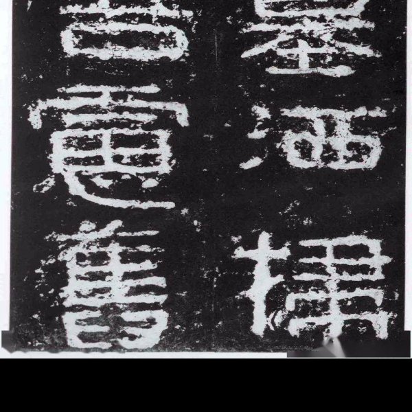 好太王碑 - 图片6