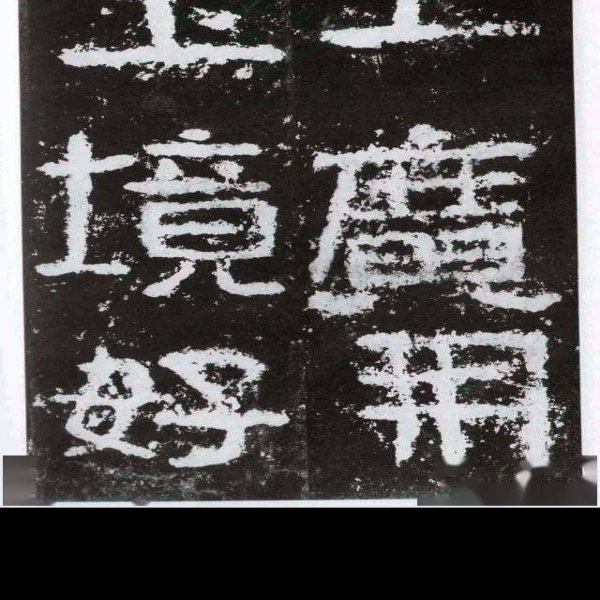 好太王碑 - 图片7