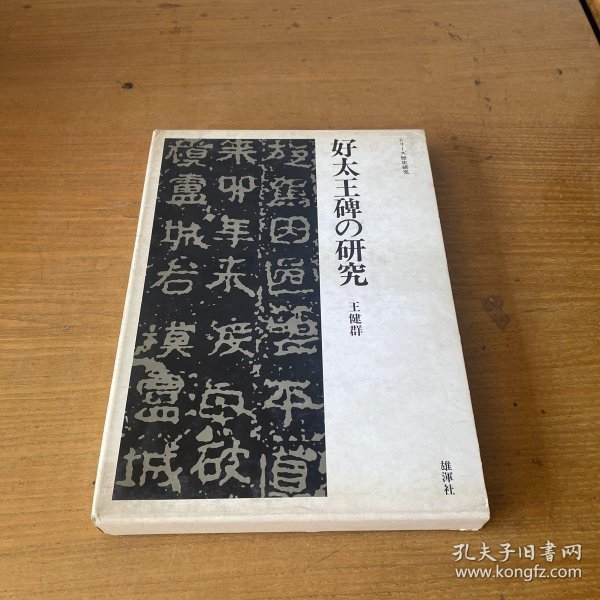 好太王碑 - 图片9