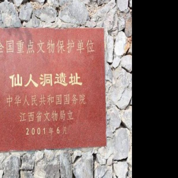 抚松仙人洞遗址 - 图片1