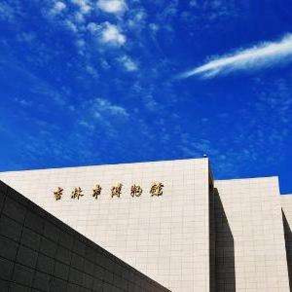 吉林市博物馆 - 图片1