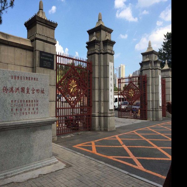 伪满皇宫旧址 - 图片1