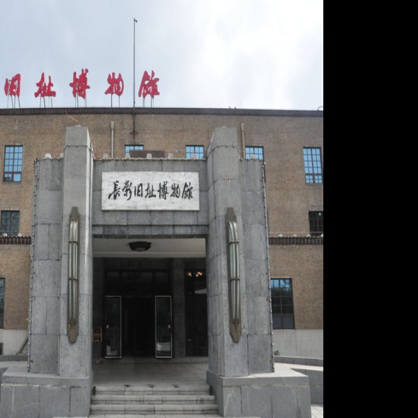 长春电影制片厂 - 图片1