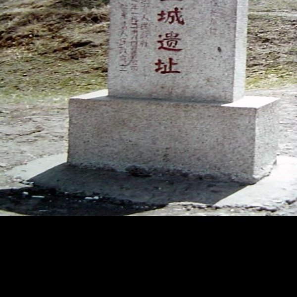 八里城遗址 - 图片2