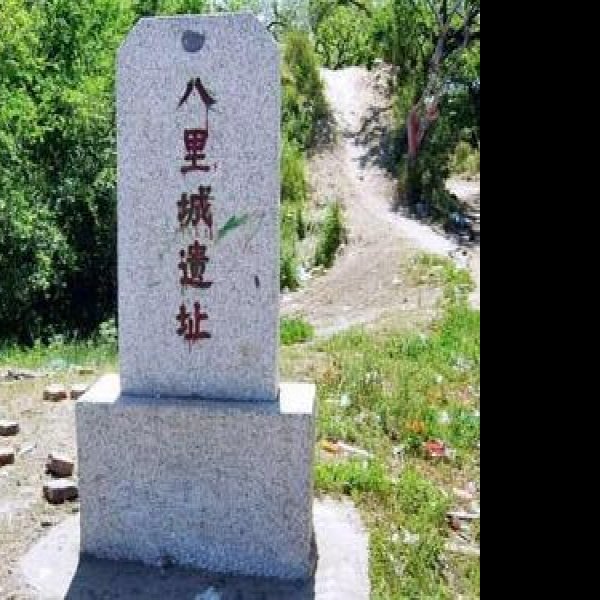 八里城遗址 - 图片3
